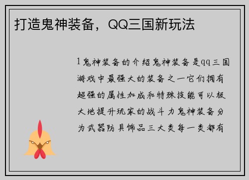 打造鬼神装备,QQ三国新玩法