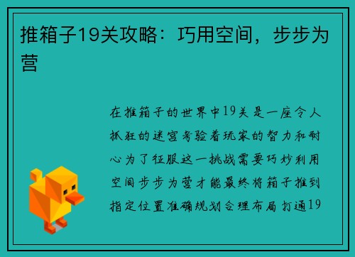 推箱子19关攻略:巧用空间,步步为营