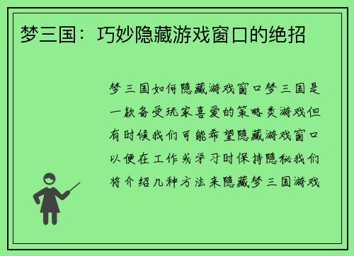 梦三国:巧妙隐藏游戏窗口的绝招